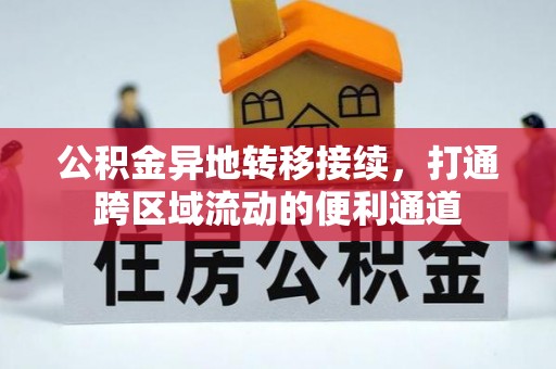 广灵公积金异地转移接续，打通跨区域流动的便利通道