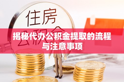 广灵揭秘代办公积金提取的流程与注意事项
