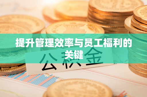 广灵提升管理效率与员工福利的关键