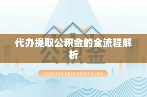 广灵代办提取公积金的全流程解析