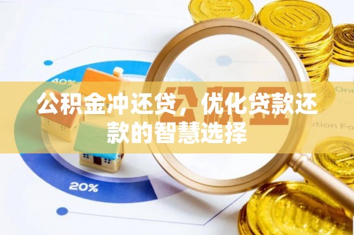 广灵公积金冲还贷，优化贷款还款的智慧选择