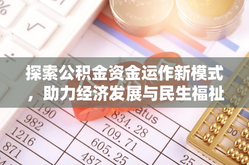 广灵探索公积金资金运作新模式，助力经济发展与民生福祉