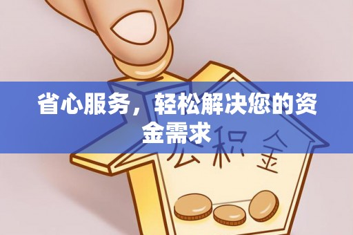 广灵省心服务，轻松解决您的资金需求
