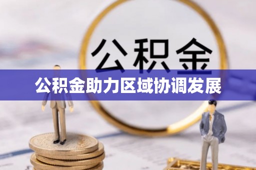 广灵公积金助力区域协调发展