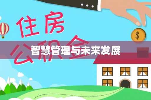 广灵智慧管理与未来发展