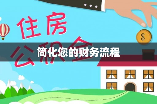 广灵简化您的财务流程