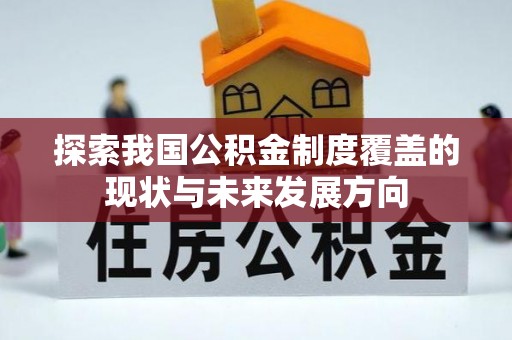 广灵探索我国公积金制度覆盖的现状与未来发展方向