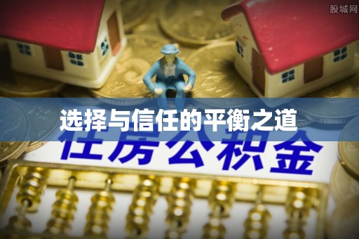 广灵选择与信任的平衡之道