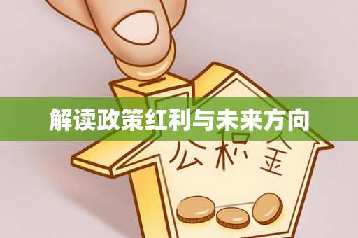 广灵解读政策红利与未来方向