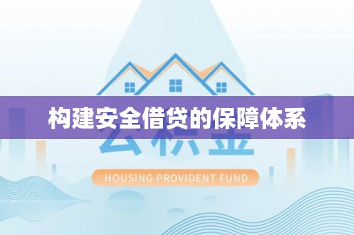 广灵构建安全借贷的保障体系