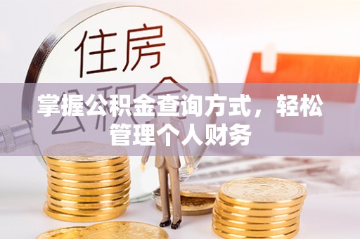 广灵掌握公积金查询方式，轻松管理个人财务