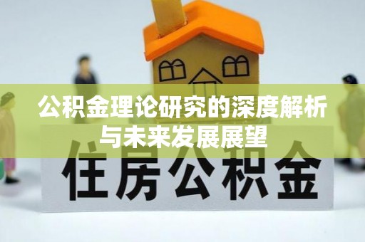 广灵公积金理论研究的深度解析与未来发展展望