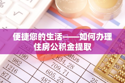 广灵便捷您的生活——如何办理住房公积金提取