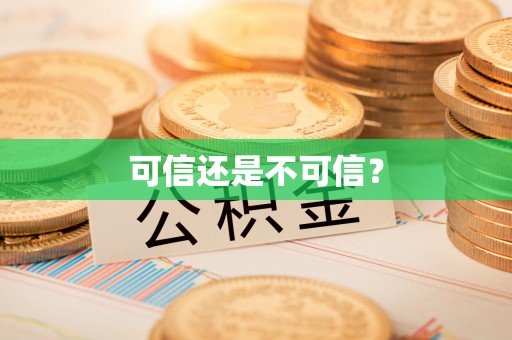 广灵可信还是不可信？