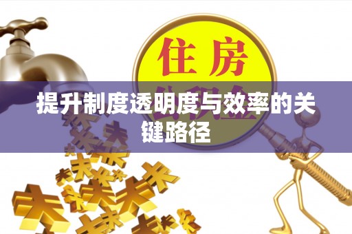 广灵提升制度透明度与效率的关键路径