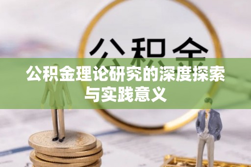 广灵公积金理论研究的深度探索与实践意义