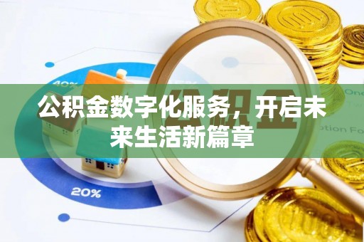 广灵公积金数字化服务，开启未来生活新篇章