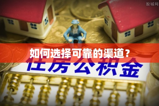 广灵如何选择可靠的渠道？