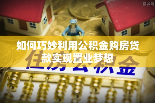 广灵如何巧妙利用公积金购房贷款实现置业梦想
