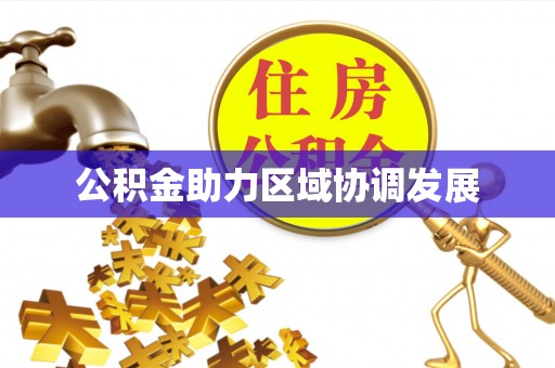 广灵公积金助力区域协调发展