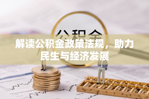 广灵解读公积金政策法规，助力民生与经济发展