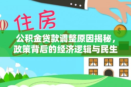 广灵公积金贷款调整原因揭秘，政策背后的经济逻辑与民生考量