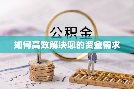 广灵如何高效解决您的资金需求