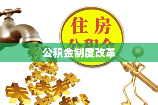 广灵公积金制度改革