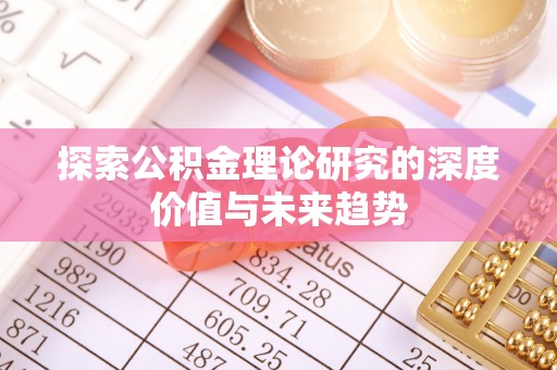 广灵探索公积金理论研究的深度价值与未来趋势