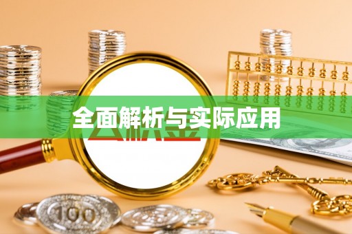 广灵全面解析与实际应用