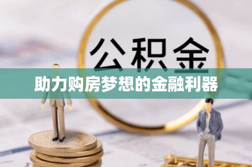 广灵助力购房梦想的金融利器