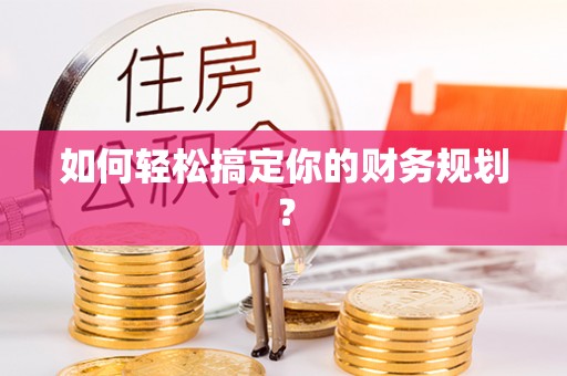 广灵如何轻松搞定你的财务规划？