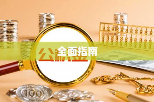 广灵全面指南