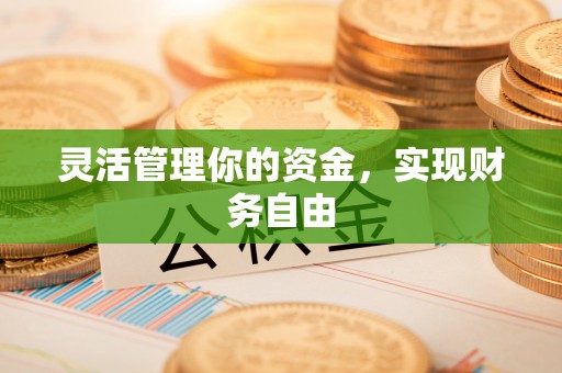广灵灵活管理你的资金，实现财务自由