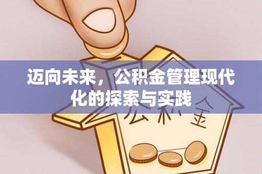 广灵迈向未来，公积金管理现代化的探索与实践