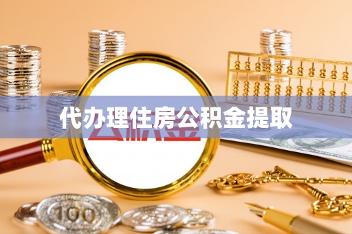 广灵代办理住房公积金提取