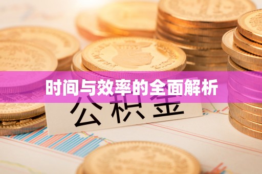 广灵时间与效率的全面解析