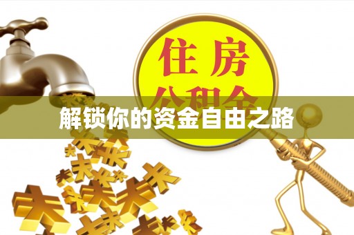 广灵解锁你的资金自由之路
