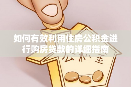 广灵如何有效利用住房公积金进行购房贷款的详细指南
