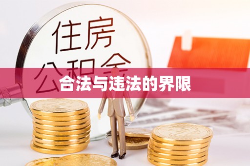 广灵合法与违法的界限