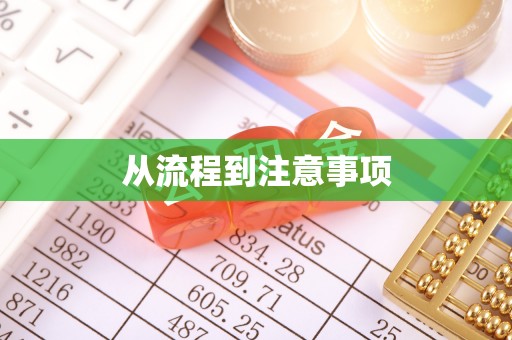 广灵从流程到注意事项