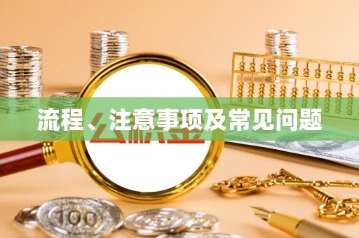 广灵流程、注意事项及常见问题