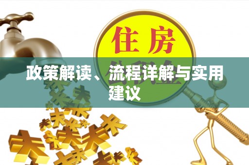 广灵政策解读、流程详解与实用建议