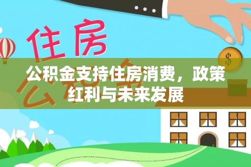 广灵公积金支持住房消费，政策红利与未来发展