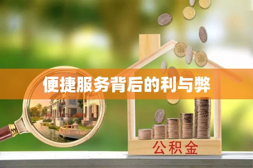广灵便捷服务背后的利与弊
