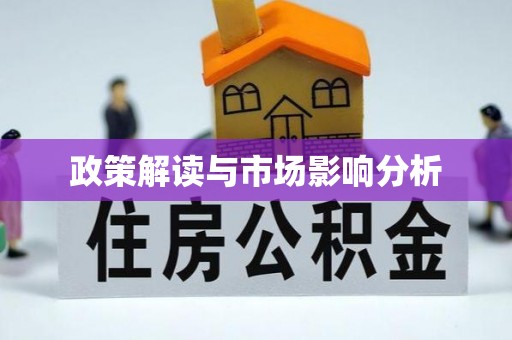 广灵政策解读与市场影响分析
