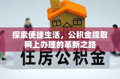 广灵探索便捷生活，公积金提取网上办理的革新之路