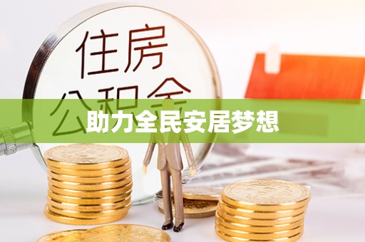 广灵助力全民安居梦想