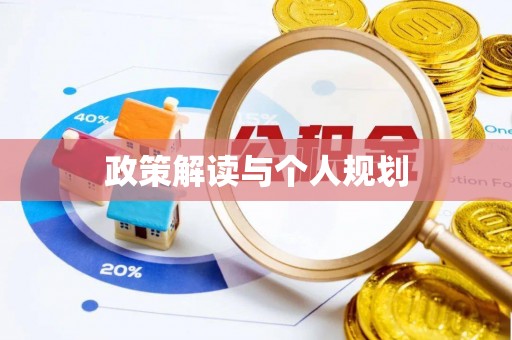 广灵政策解读与个人规划