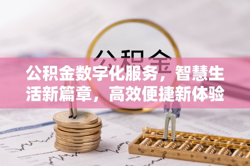 广灵公积金数字化服务，智慧生活新篇章，高效便捷新体验